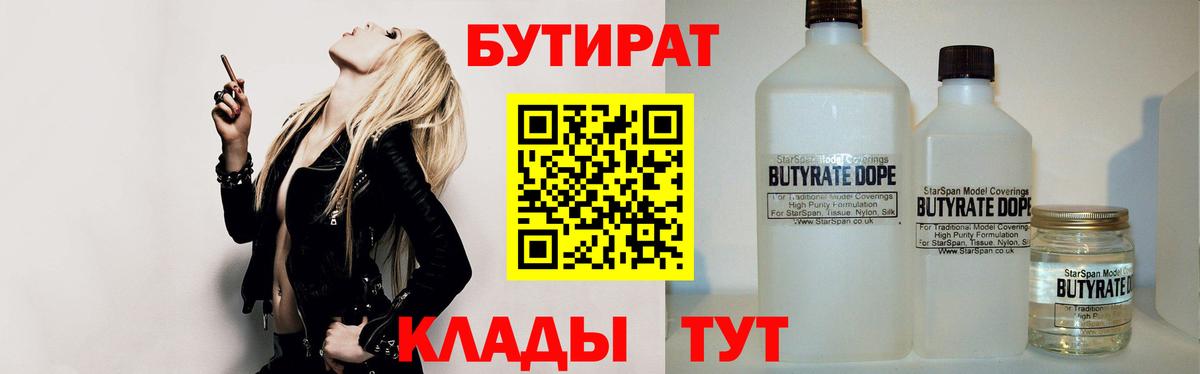 БУТИРАТ 1.4BDO  Вход с VPN  Электрогорск 